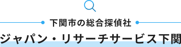 下関市の総合探偵社　ジャパン・リサーチサービス下関