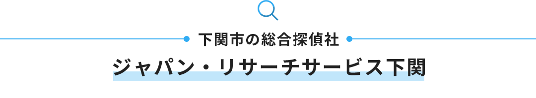 下関市の総合探偵社　ジャパン・リサーチサービス下関