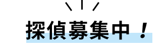 探偵募集中！