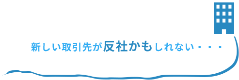 新しい取引先が反社かもしれない・・・